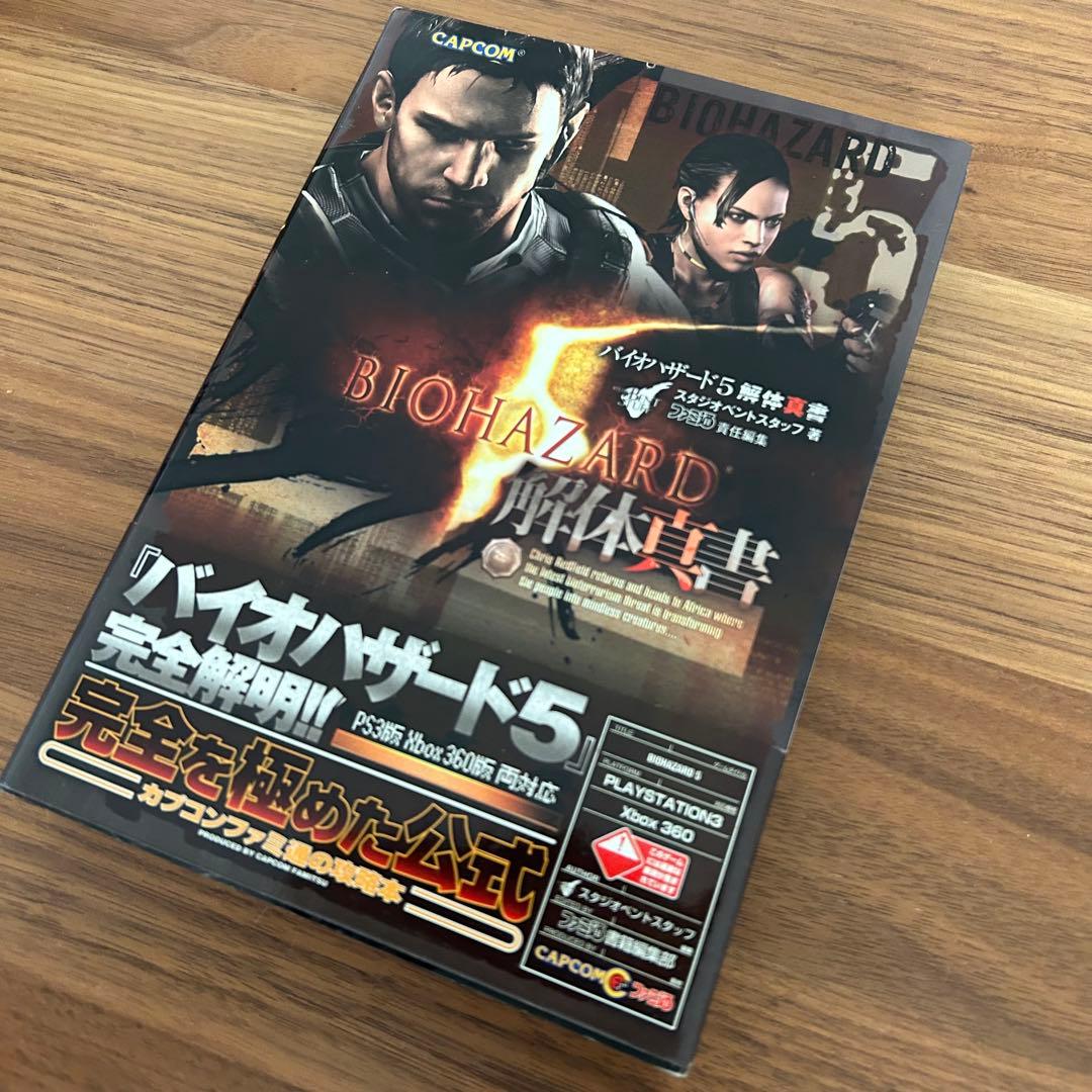 バイオハザード5 解体新書 攻略本 希少初版 - メルカリ