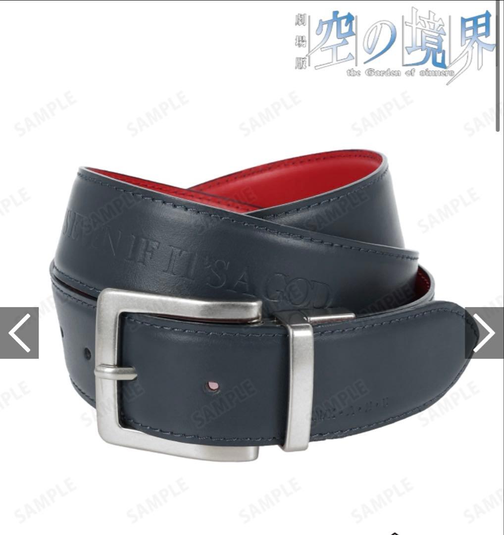 ◯限定　空の境界　両儀式 リバーシブル ベルト AMNIBUS-日常使いできるアニメグッズの通販サイト-