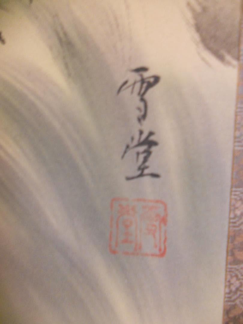 掛け軸 雪堂 守護四神相応図 絹本 希少 軸装 茶道具 掛軸 美品 です