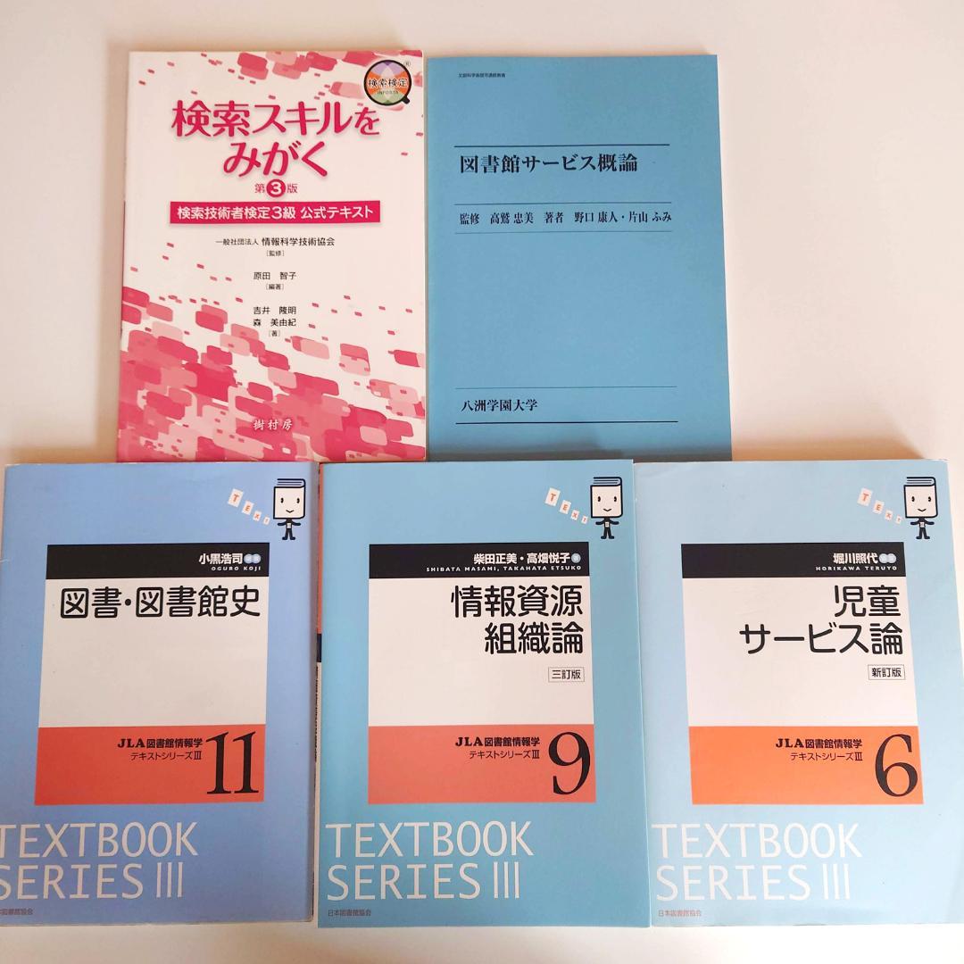図書館司書課程 教科書セット 14冊（八洲学園大学 2025年） - メルカリ