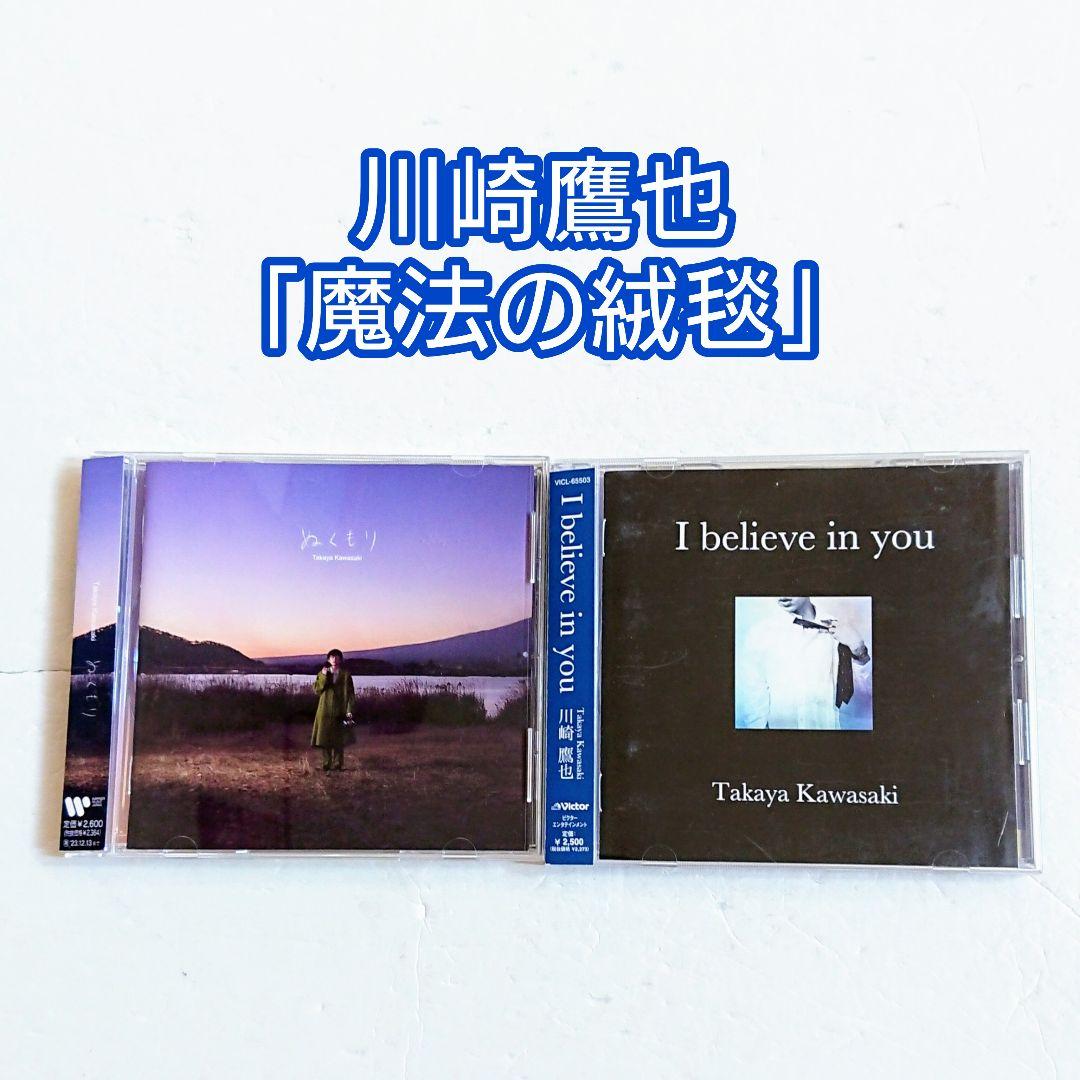 魔法の絨毯「ぬくもり」「I believe in you」CD 川崎鷹也 - メルカリ