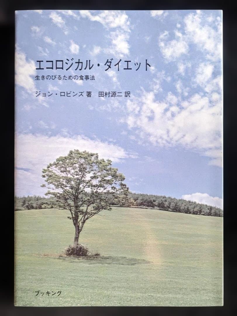 【絶版】エコロジカル・ダイエット 生きのびるための食事法 エコロジカル・ダイエット 生きのびるための食事法（ジョン・ロビンズ