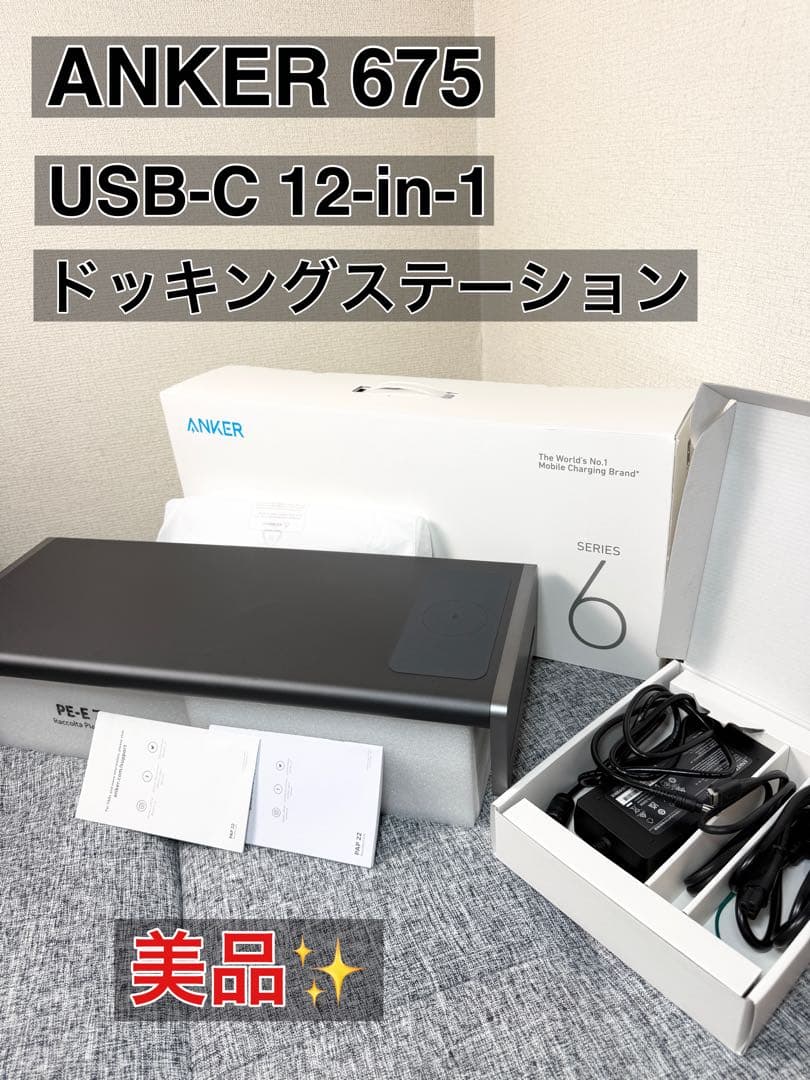 美品✨ Anker 675 USB-C 12-in-1 ドッキングステーション Anker 675 USB-C ドッキングステーション (12-in-1, Monitor Stand