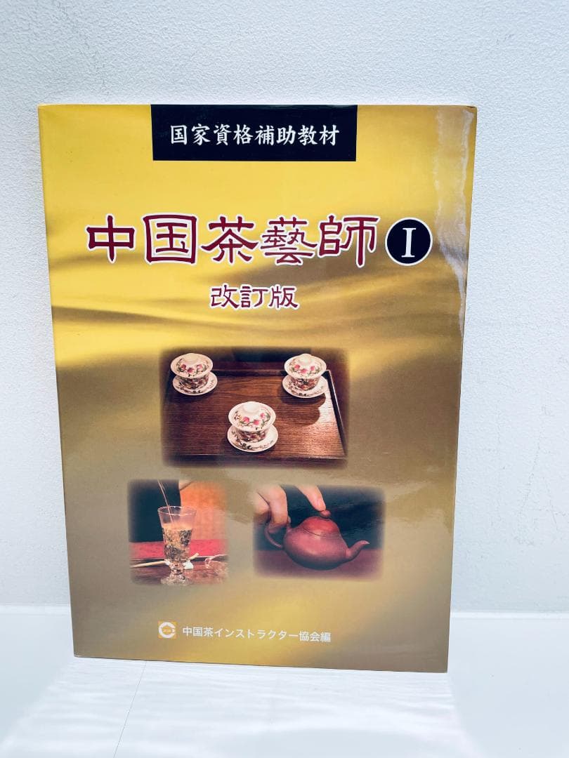 中国茶藝師 I 改訂版 中国茶藝師 I 改訂版 中国茶藝師 I 改訂版 - メルカリ