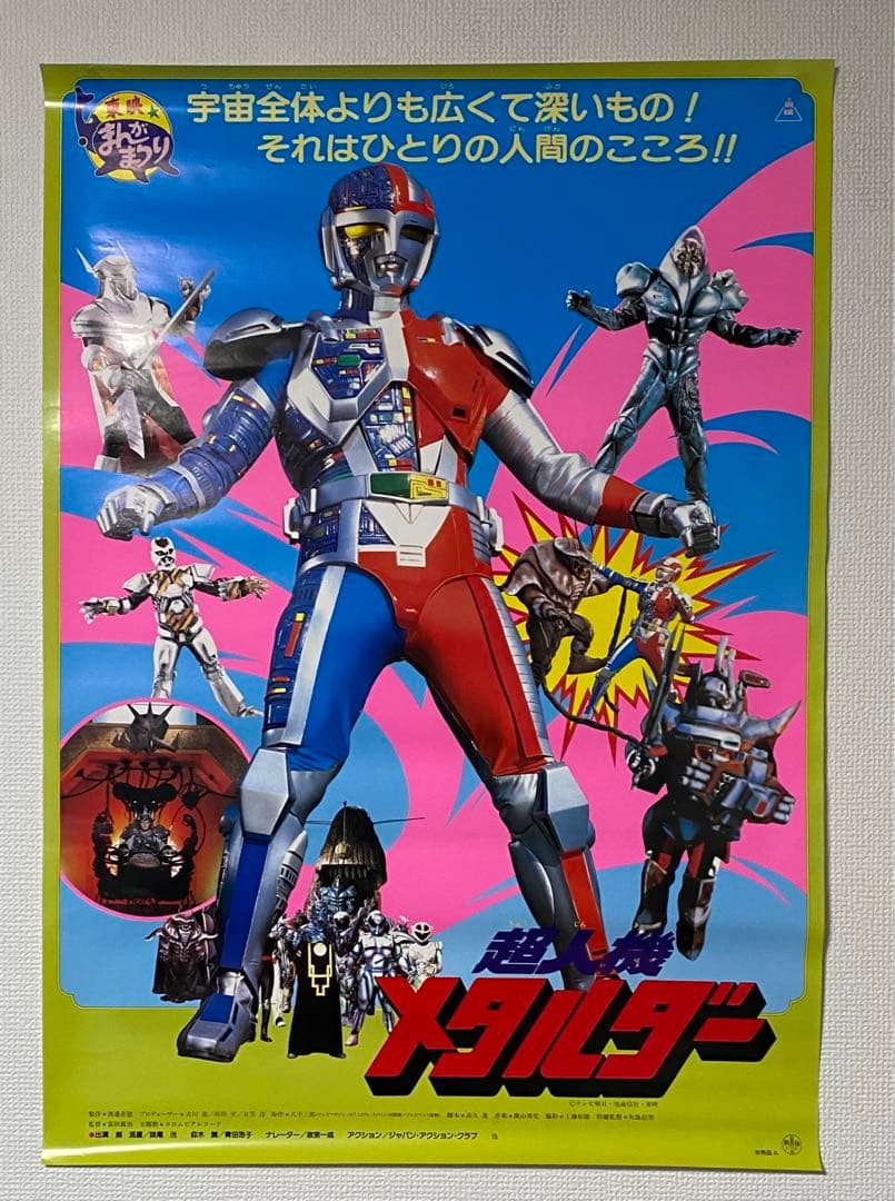 超人機 メタルダー 非売品当時物B2ポスター - メルカリ