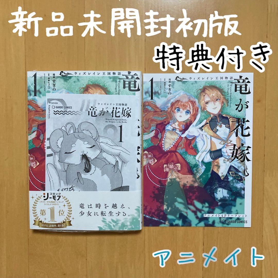 特典 初版 ウィズレイン王国物語 竜が花嫁 すぎの 特典 2点 アニメイト ウィズレイン王国物語〜竜が花嫁〜2巻 アニメイト特典 - メルカリ