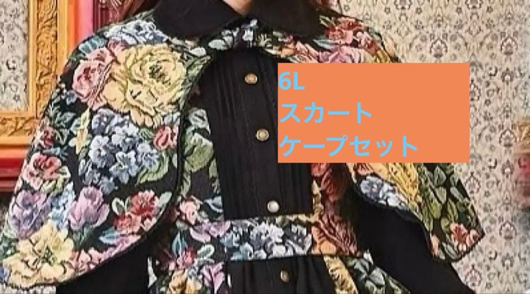 くる実 しまむら ゴブラン ケープ スカート 黒 ブラック 6L 貴重