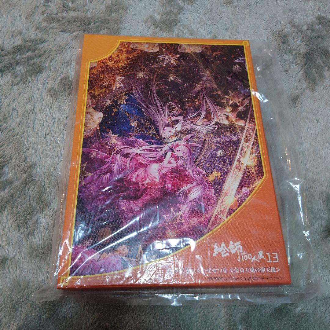 絵師100人展 13 てぃんくる はるかぜせつな 金鳥玉兎の渾天儀 gigo