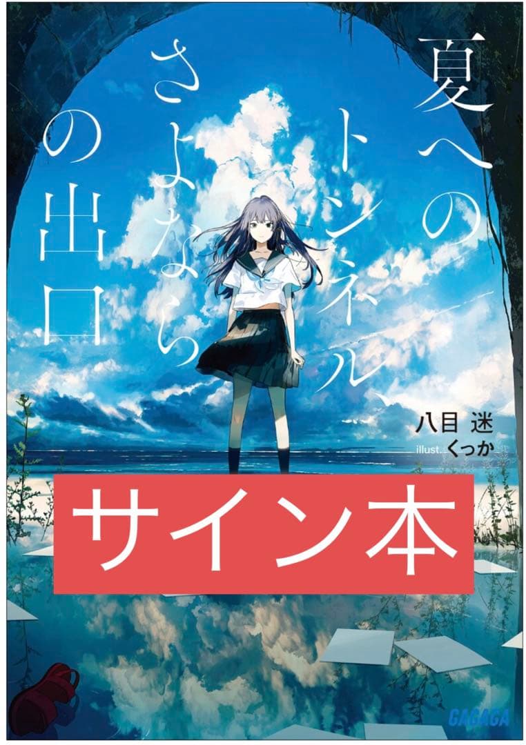 【サイン本】夏へのトンネル、さよならの出口 Yahoo!オークション - 夏へのトンネル さよならの出口 八目迷 サイン本