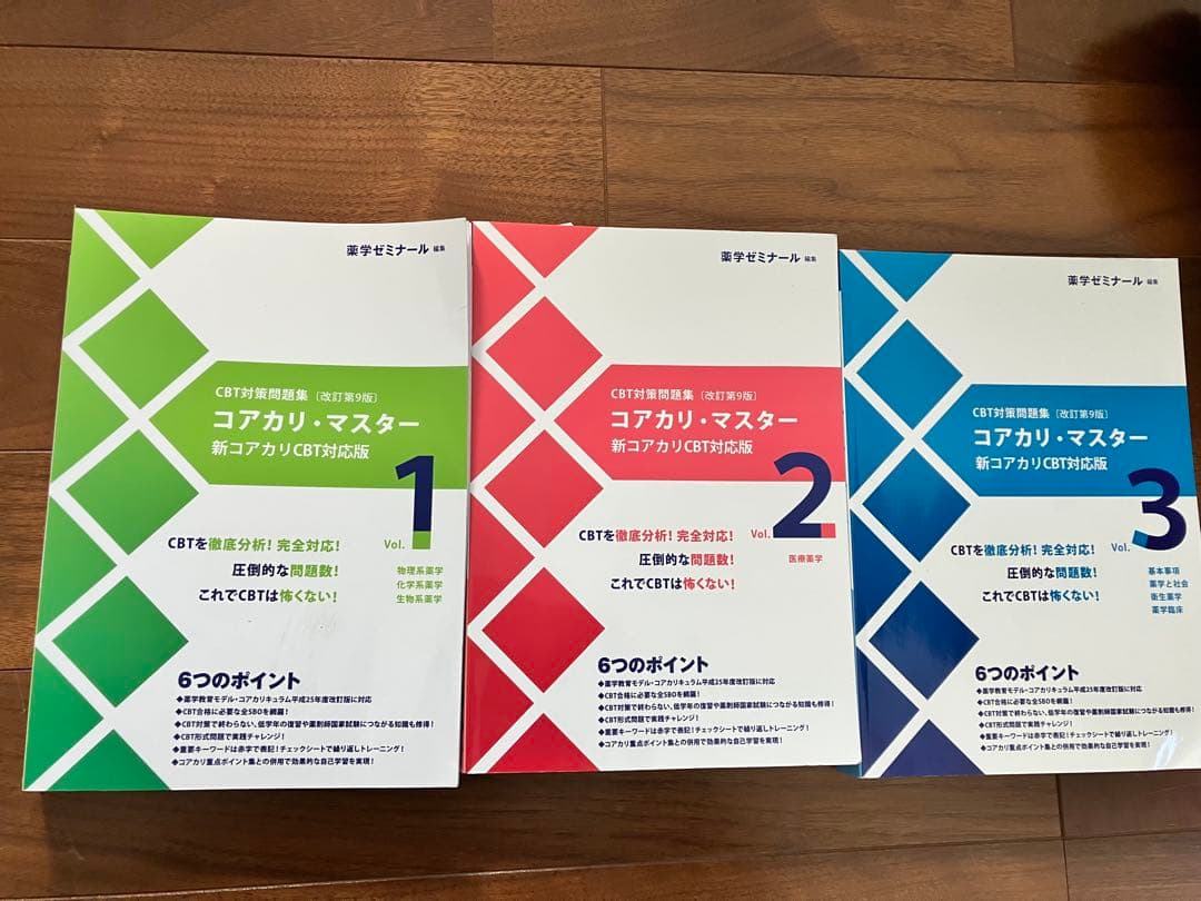 コアカリ・マスター 1〜3巻セット　第9版 CBT対策問題集改訂第9版 コアカリ・マスター ゾーン1、2.、3 3巻セット