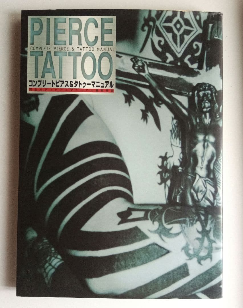 コンプリート ピアス&タトゥーマニュアル - メルカリ