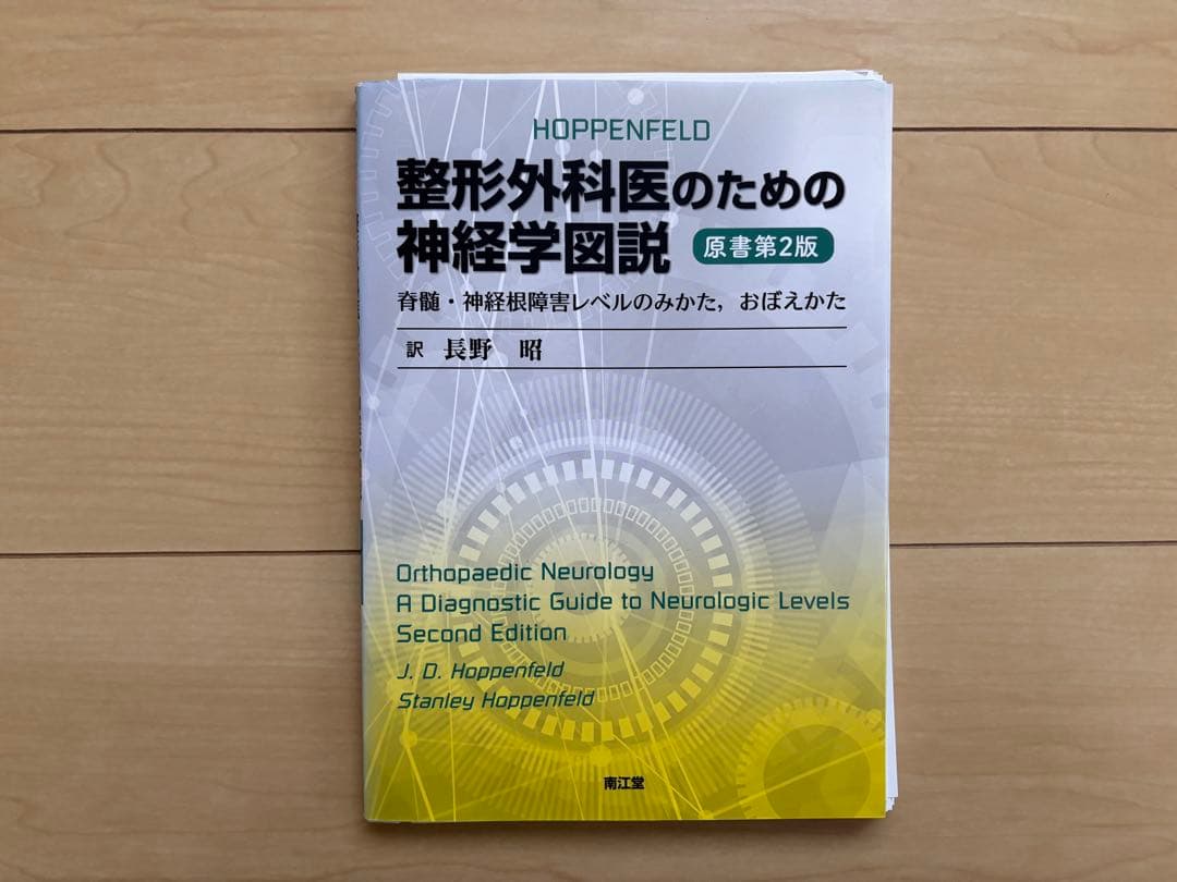 裁断済み】整形外科医のための神経学図説 第2版 - メルカリ