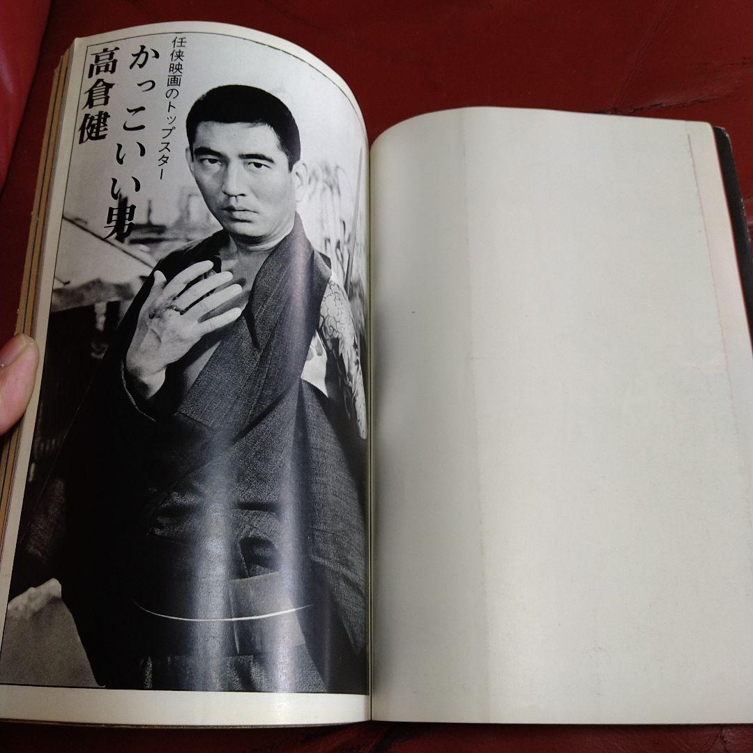 別冊 近代映画 昭和44年発刊 臨時増刊 東映任侠映画特集号 高倉健 藤