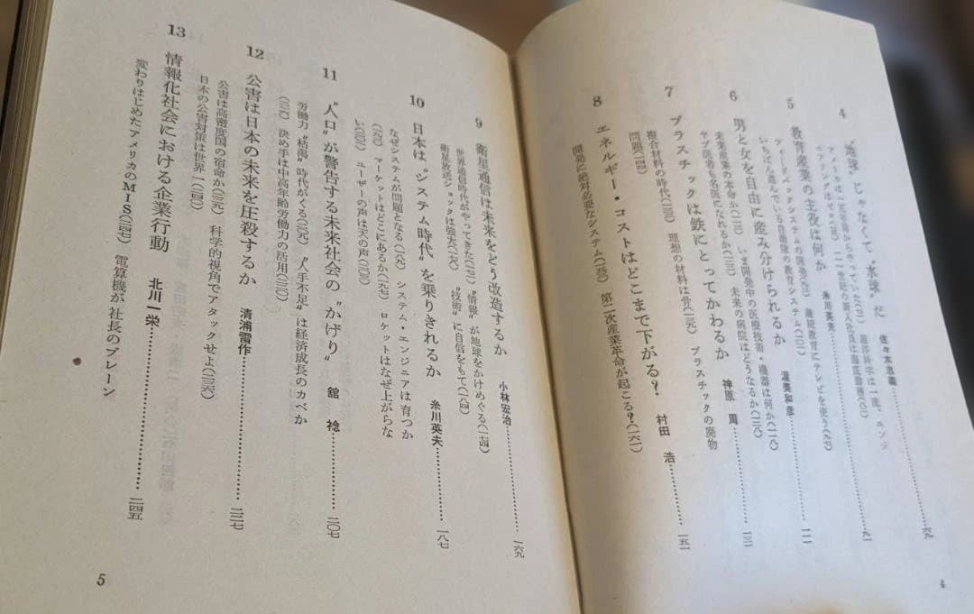 未来産業社会との対話 石山四郎著