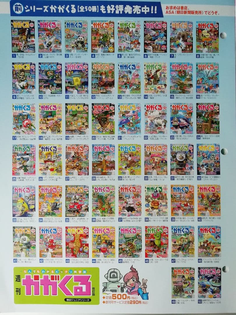 かがくる(改訂版)&かがくるプラス(改訂版)　全100冊 朝日新聞出版 最新刊行物：週刊 かがくるプラス改訂版：週刊かがくる