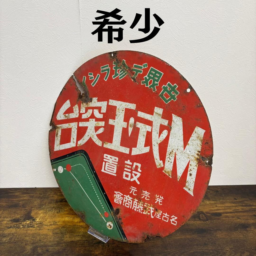 希少品 台突王式M 設置 名古屋武藤商會 ホーロー看板 昭和レトロ 当時物 Amazon.co.jp: 2枚セット【昭和レトロ百貨店】カクイわた 即決大判