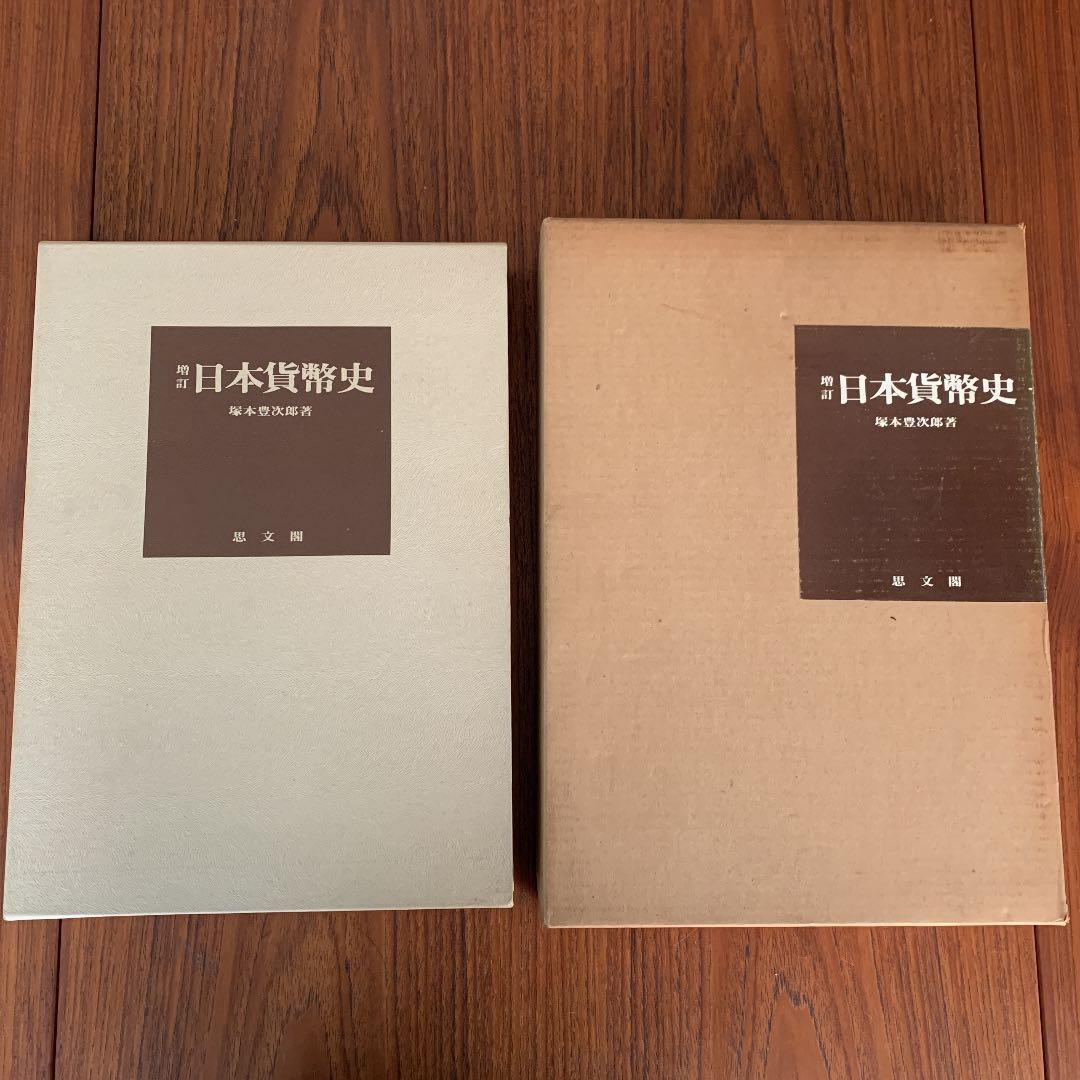 増訂 日本貨幣史　塚本豊次郎 増訂 日本貨幣史(塚本豊次郎) / こもれび書房 / 古本、中古本、古書籍