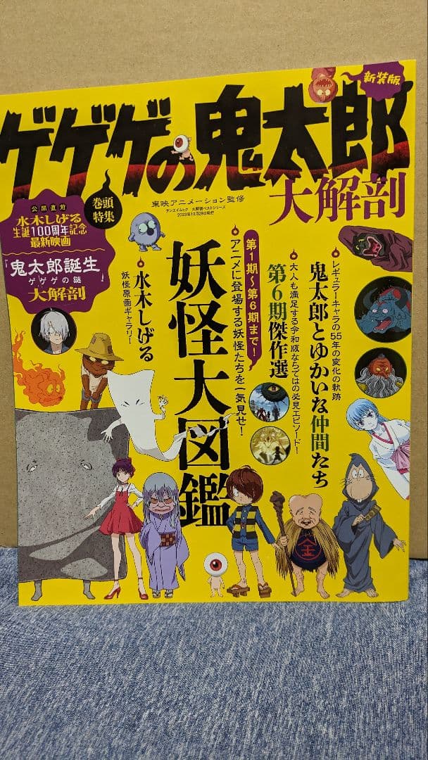 ♡ゲゲゲの鬼太郎大解剖♡妖怪大図鑑♡水木しげる生誕100周年記念♡美