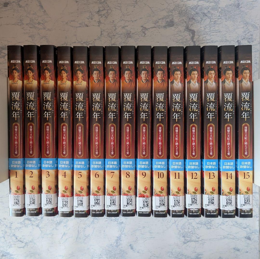 DVD 覆流年 ふくりゅうねん 復讐の王妃と絶えざる愛 全15巻 - メルカリ