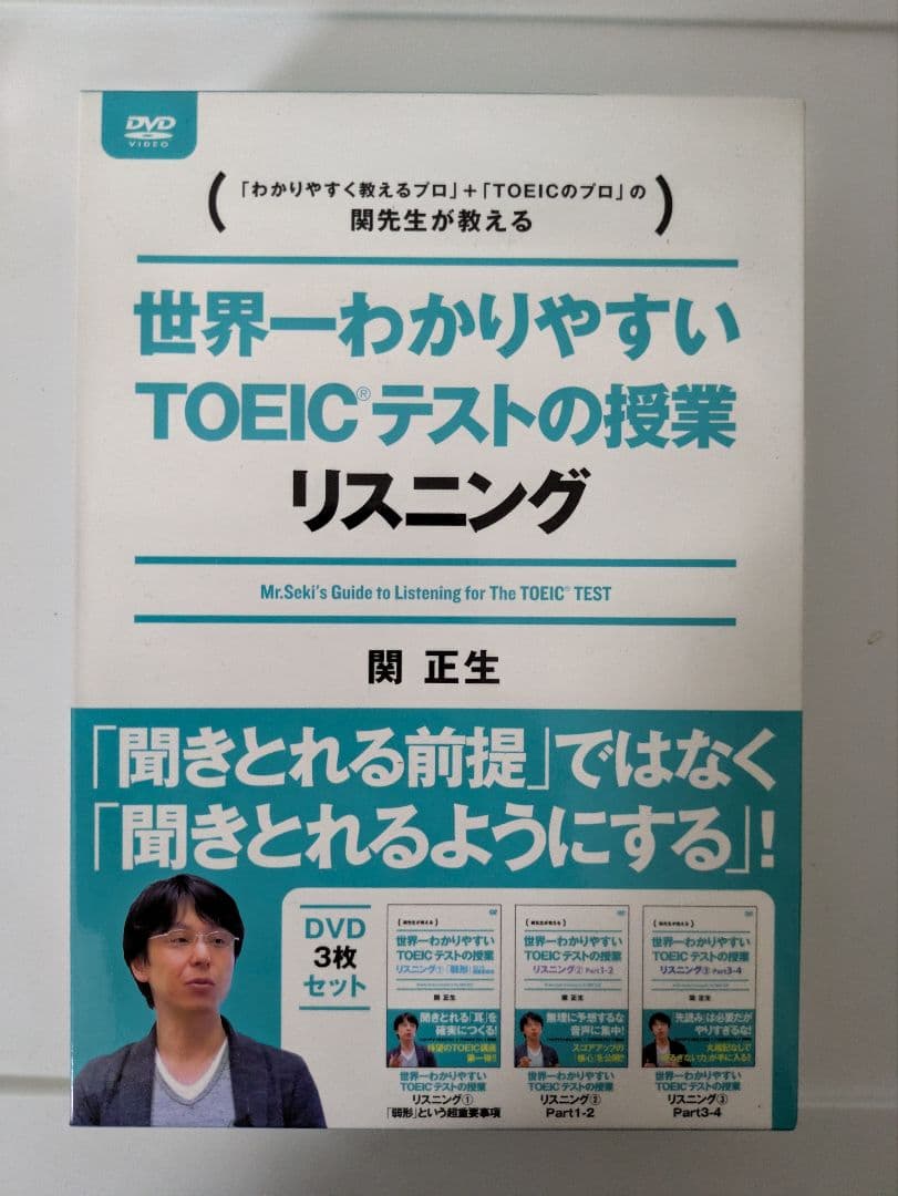 関正生/世界一わかりやすいTOEICテストの授業 リスニングDVD-BOX〈3… CD付 世界一わかりやすい TOEICテストの授業[Part1-4 リスニング] | 関