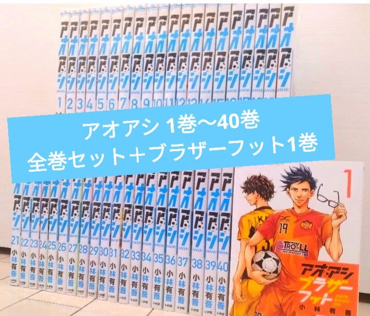 アオアシ 1巻〜40巻 全巻セット＋ブラザーフット1巻 アオアシ ブラザーフット (1巻 最新刊) | 漫画全巻ドットコム