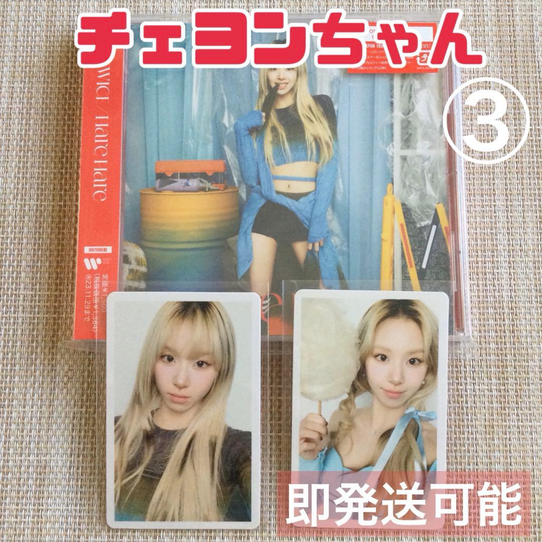 twice チェヨン hare hare ハレハレ トレカ once 限定盤 ③ - メルカリ