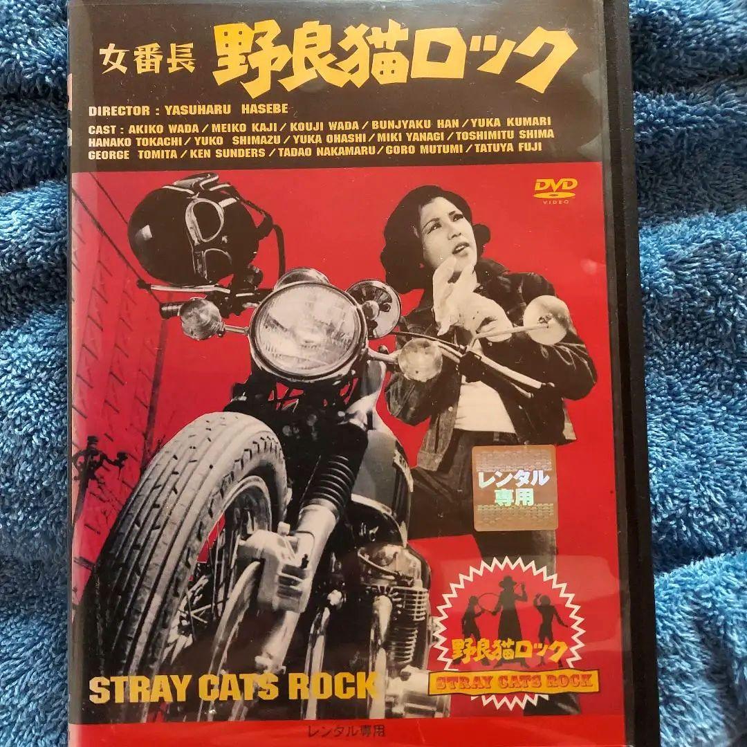 女番長野良猫ロック」和田アキ子 梶芽衣子 藤竜也 廃盤DVD 倍速済み