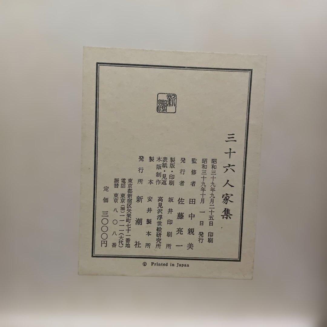 三十六人家集　解説付き 箱入り 新潮社　田中親美監修