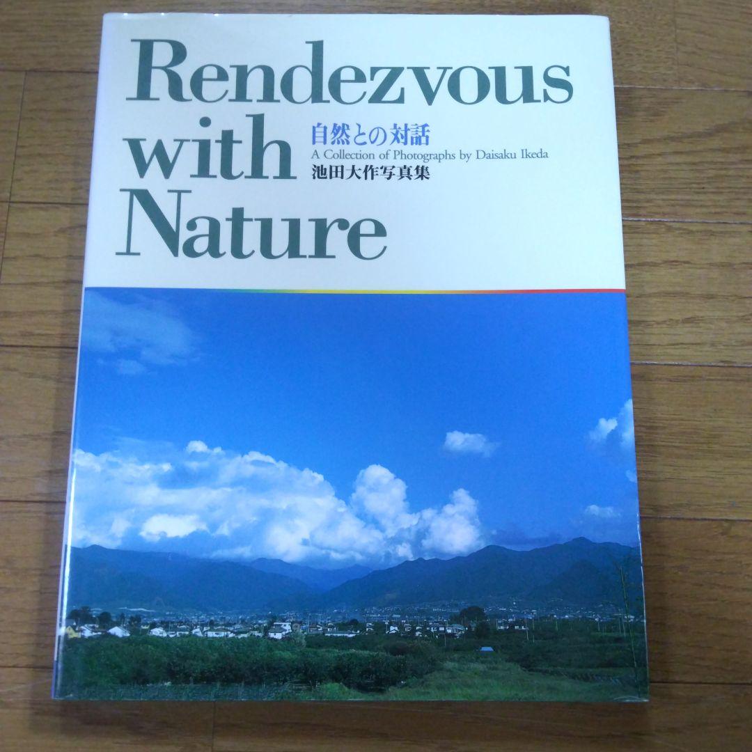自然との対話 池田大作写真集 Rendezvous with Nature - メルカリ