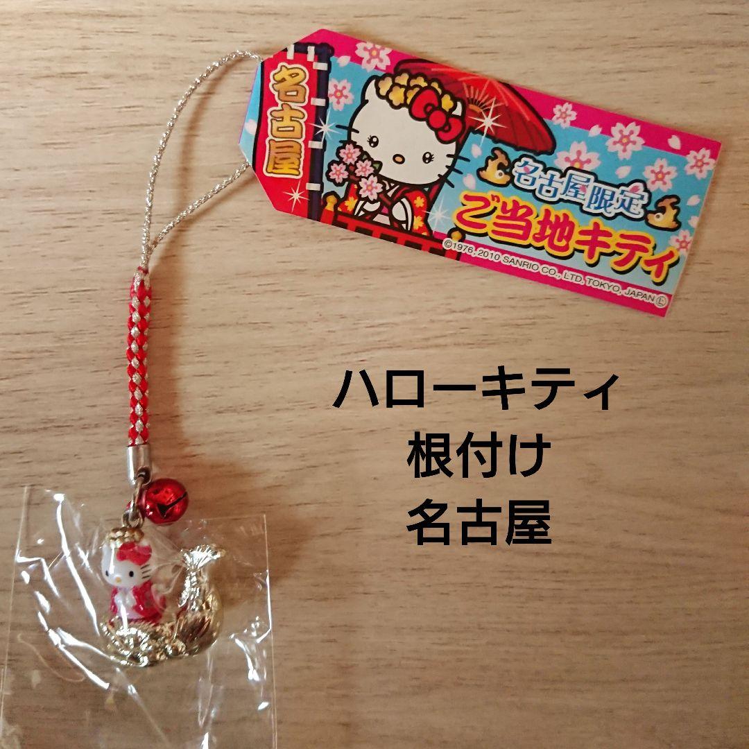 新品・未使用 ハローキティ根付け 名古屋 - メルカリ