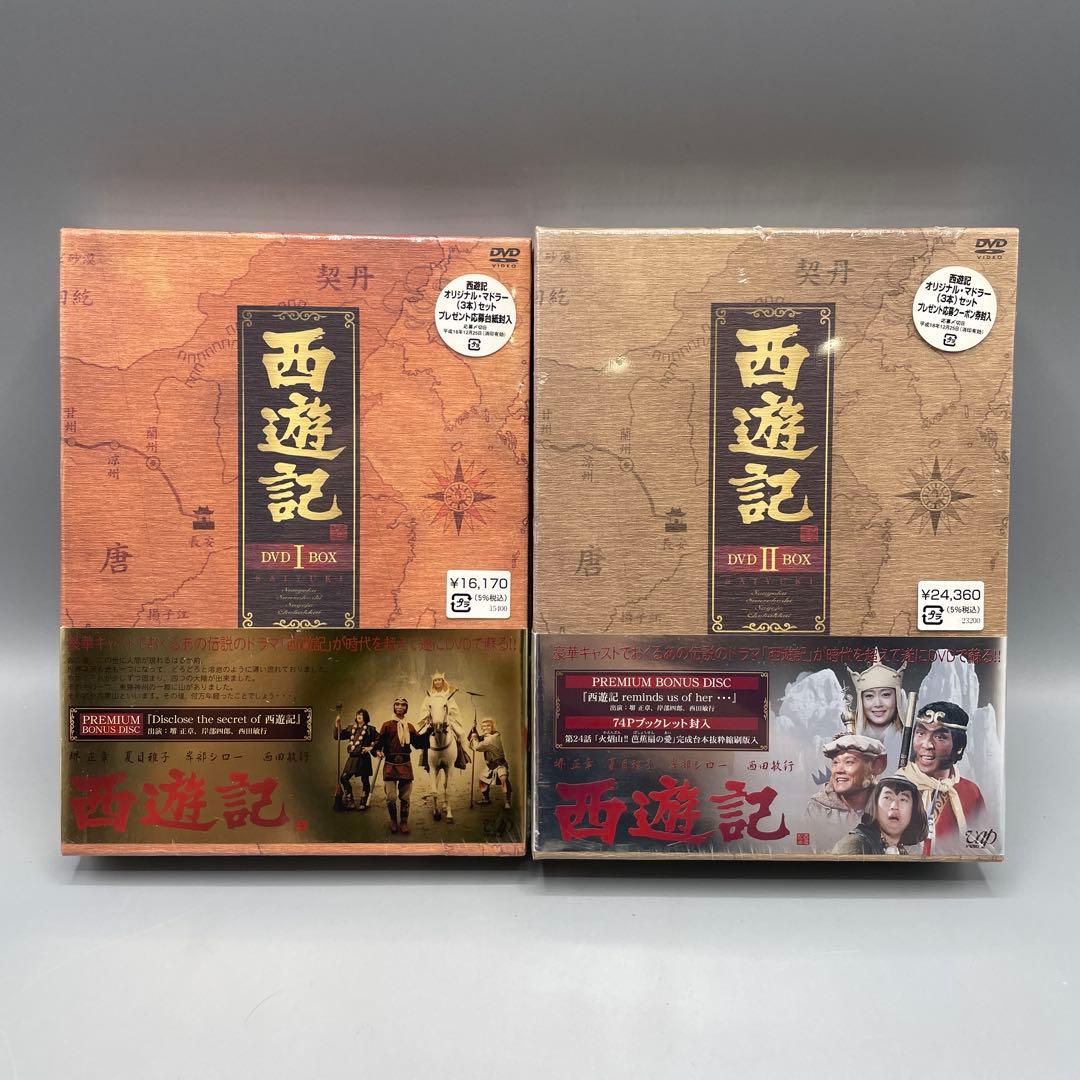 未開封 西遊記 DVD-BOX Ⅰ・Ⅱセット 1978年版 - メルカリ