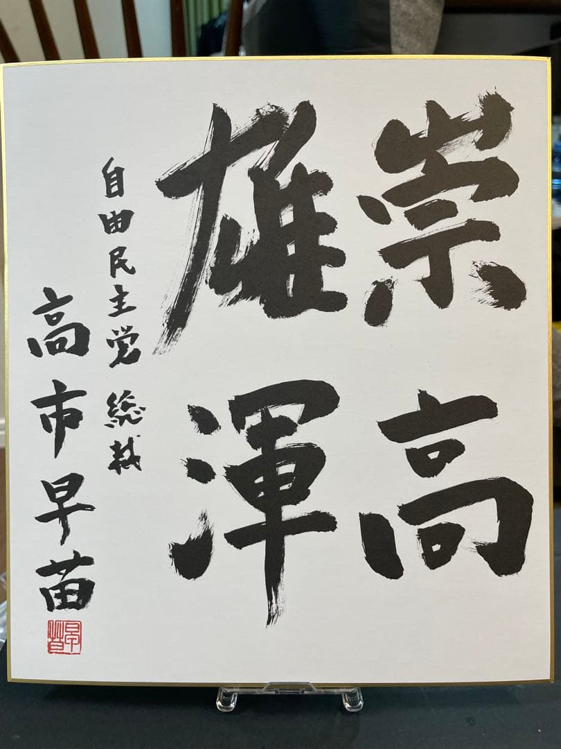 高市早苗内閣総理大臣 色紙 「崇高雄渾」 - メルカリ