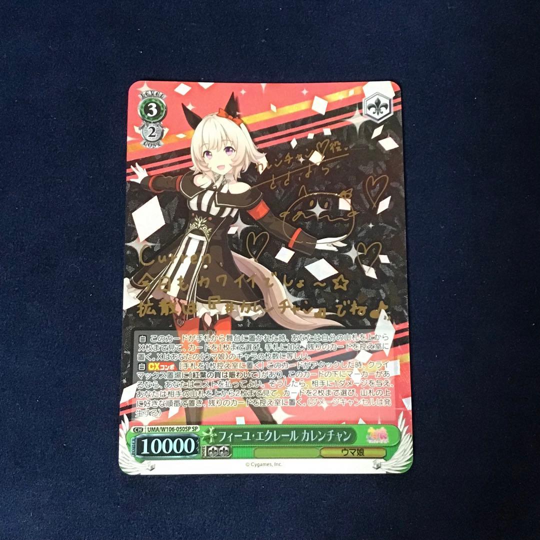 ヴァイスシュヴァルツ フィーユ・エクレール カレンチャン SP サイン