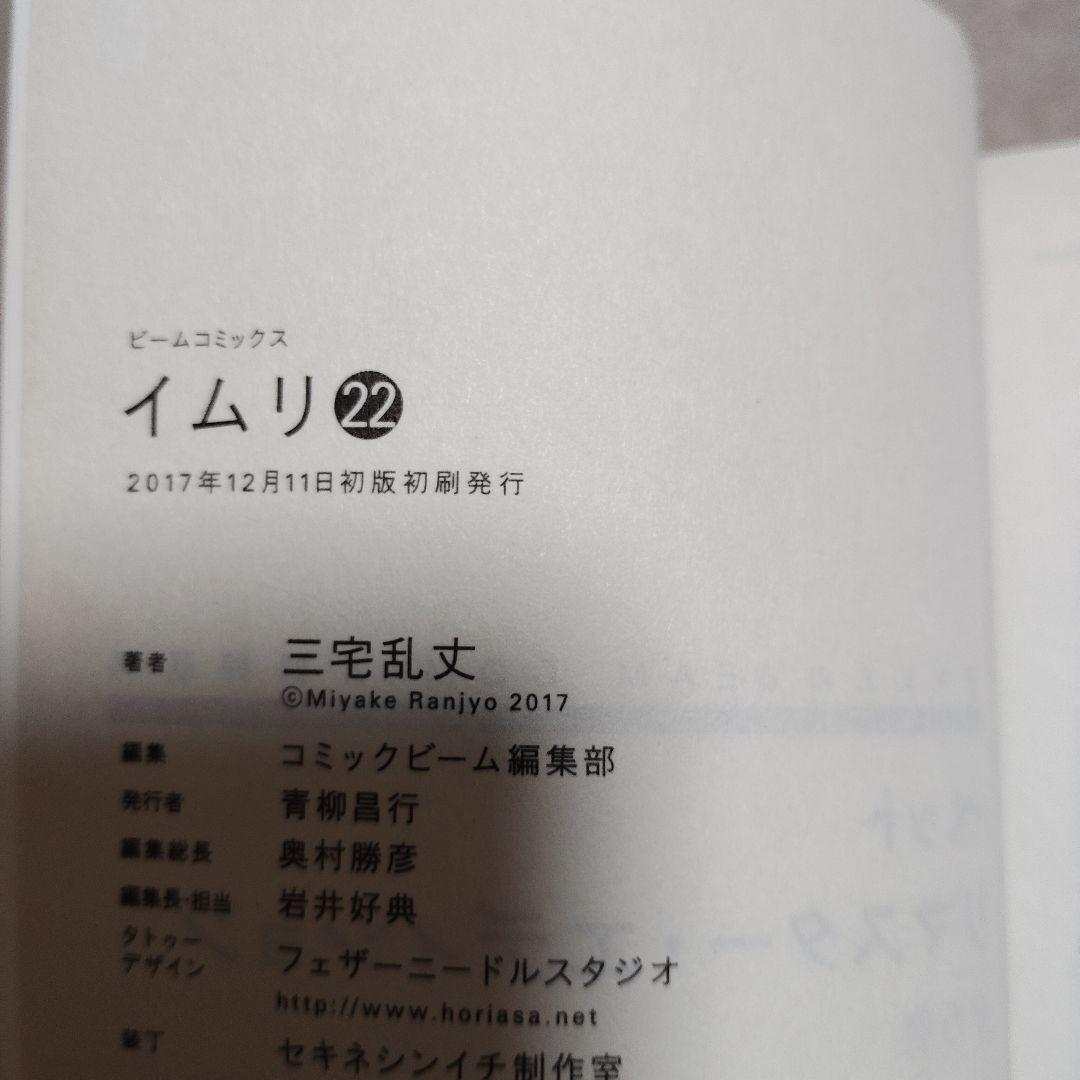 イムリ 18巻〜22巻 全初版 帯付き