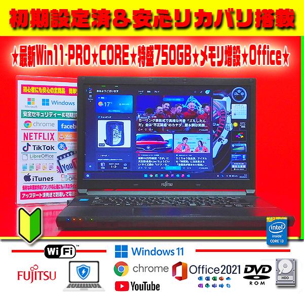 ☀最新Win11-PRO☆CORE☆特盛750GB☆メモリ増☆リカバリ☆オフィス