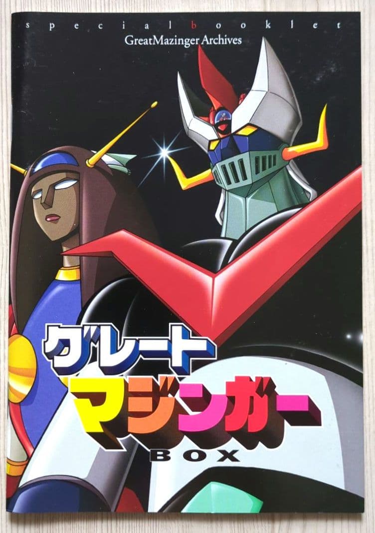 グレートマジンガー BOX ＜初回限定生産・DVD10枚組 非売品＞ - メルカリ
