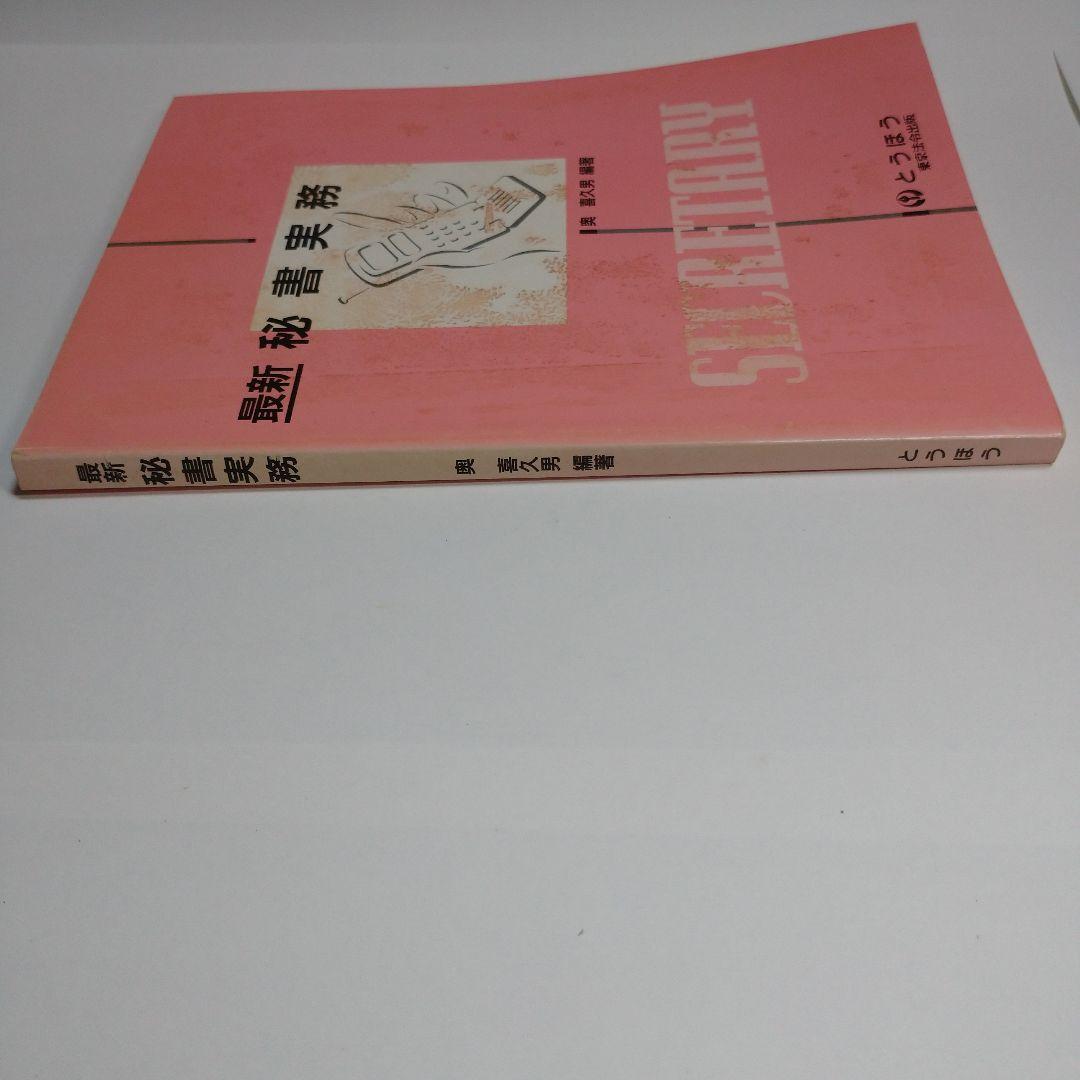 最新秘書実務 奥喜久男 とうほう 東京法令出版