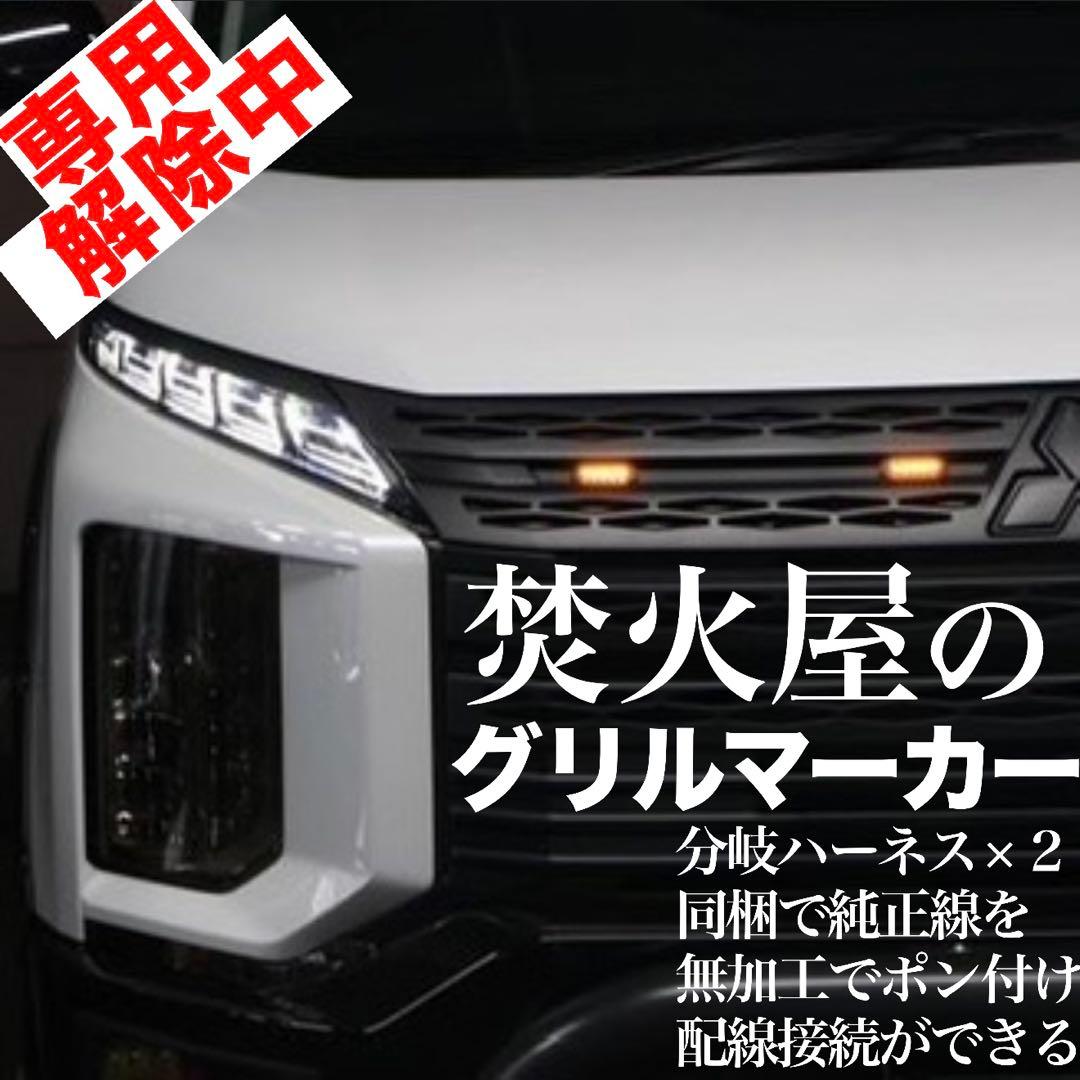 専用なし】 純正配線を無加工で接続できるACC，スモール分岐 グリル