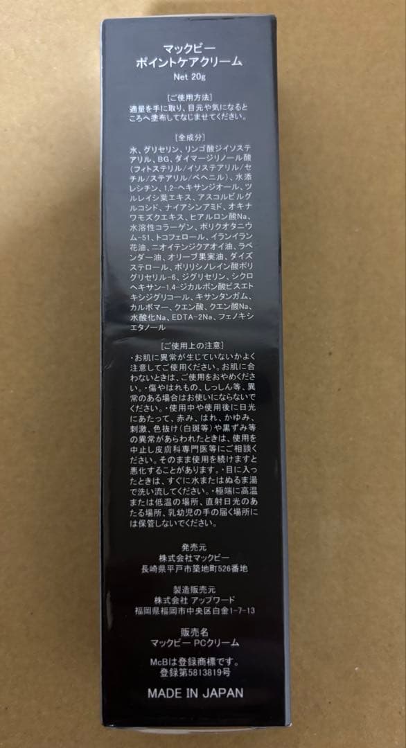 マックビーインターナショナル マックビーポイントケアクリーム 20g 2