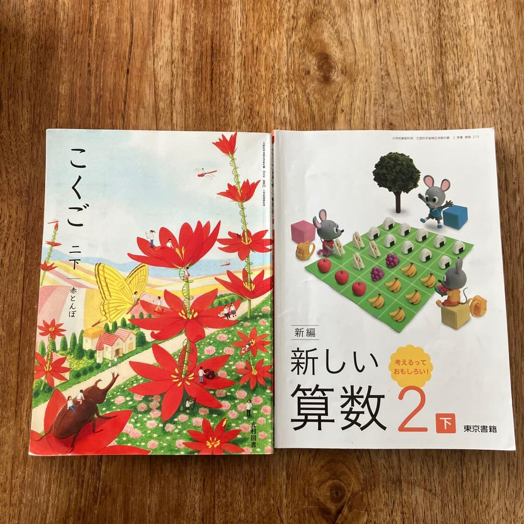 2年生 こくご 国語 ニ下 赤とんぼ 光村図書 と 新しい算数 下 東京書籍
