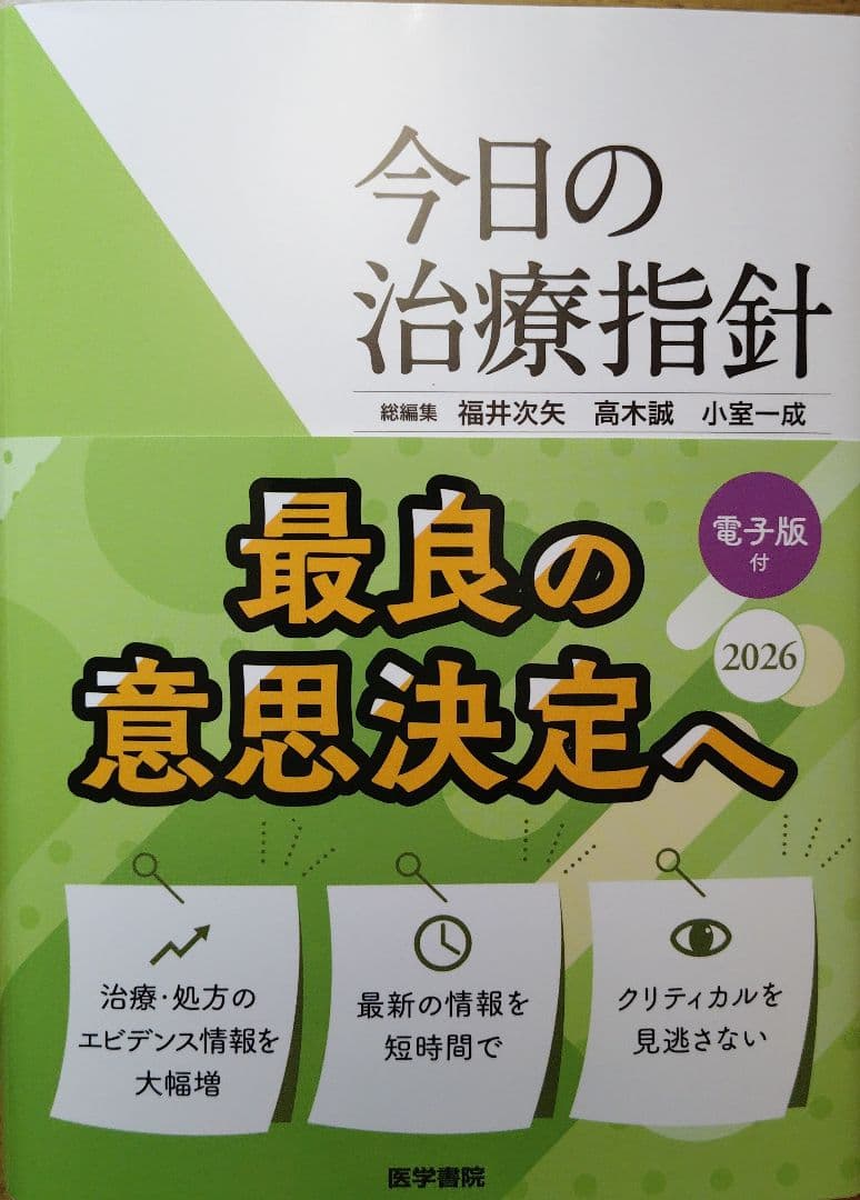 今日の治療指針 2026年版[ポケット判]電子版付 今日の治療指針 ポケット判 2026年版 / 福井次矢/高木誠（医師
