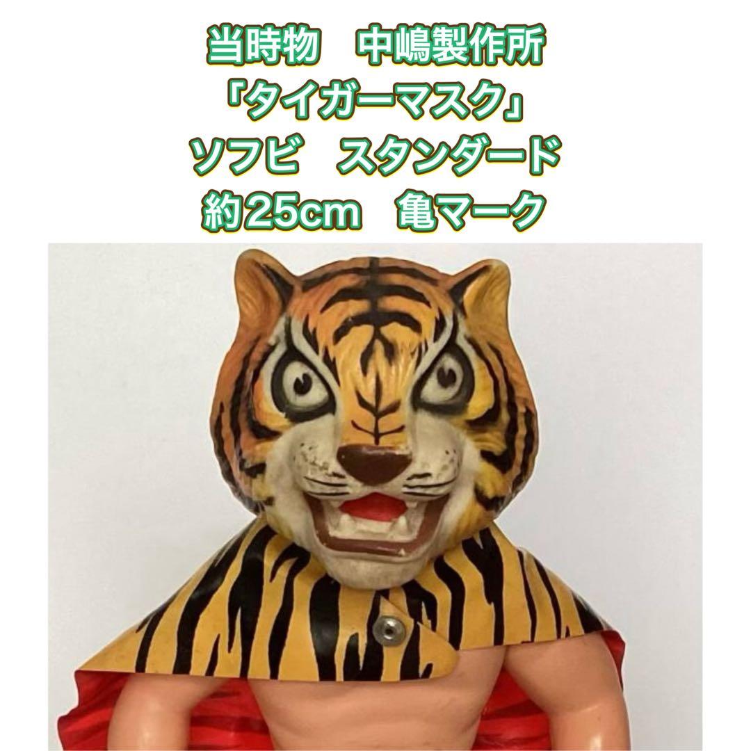当時物 中嶋製作所 「タイガーマスク」 ソフビ スタンダード 25cm 亀