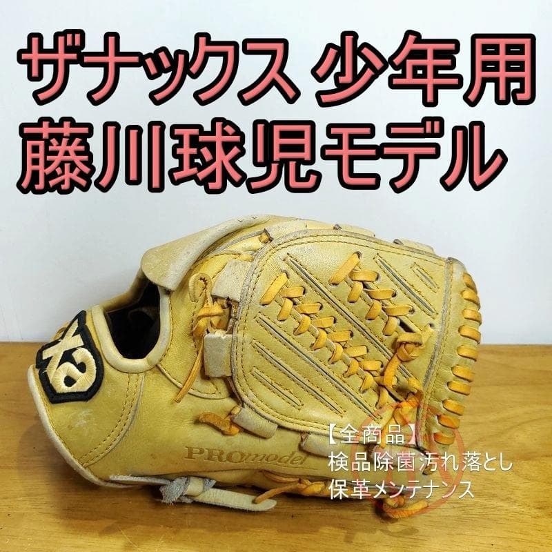 ザナックス 藤川球児モデル 阪神時代 XANAX 少年 投手用 軟式グローブ