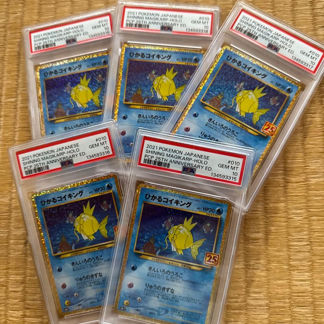 PSA10 ひかるコイキング　25周年　5連番 ポケカ ひかるコイキング 25th PSA10連番