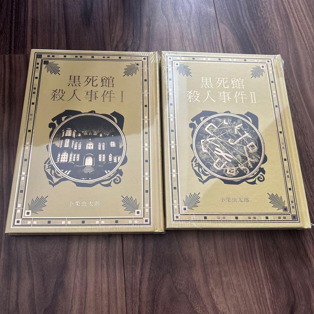 新品未開封 江戸川乱歩と名作ミステリーの世界 黒死館殺人事件 全2巻