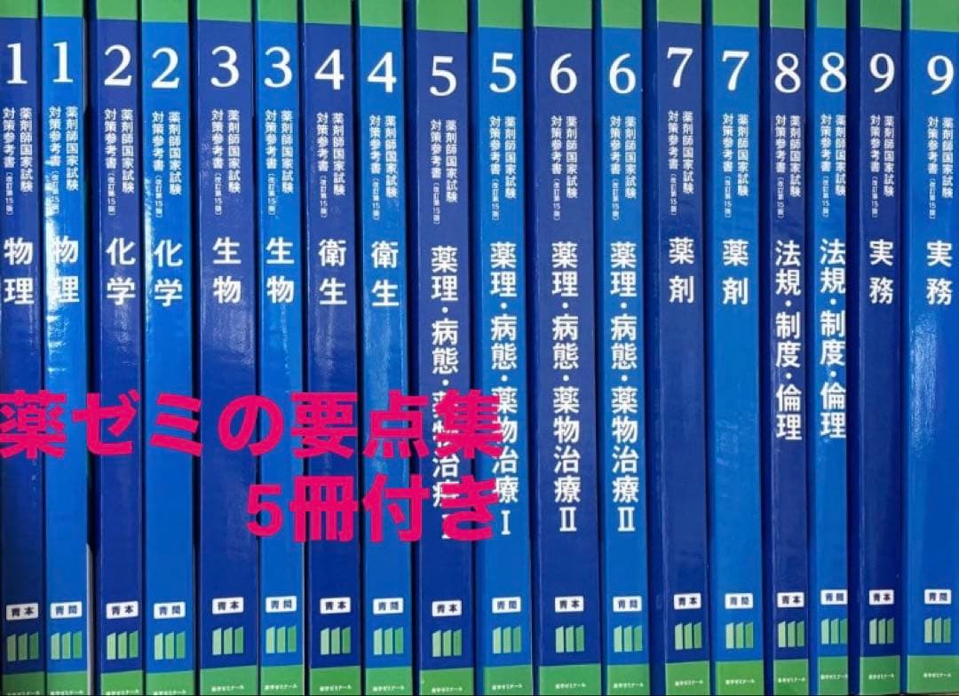 値下げOK】第111回薬剤師国家試験青本、青問全9巻セット➕薬ゼミの要点