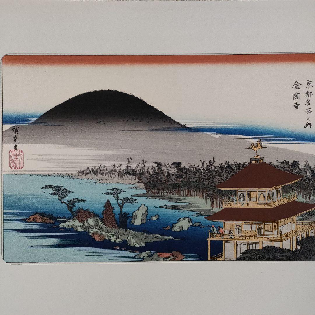 \"新品\" 歌川広重　浮世絵木版画　京都名所図 8枚セット　悠々洞出版