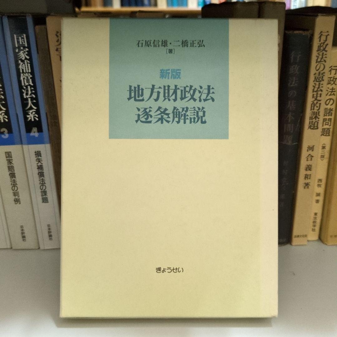 新版 地方財政法 逐条解説 ぎょうせい Amazon.co.jp: 地方財政法逐条解説 新版 : 石原 信雄, 二橋 正弘