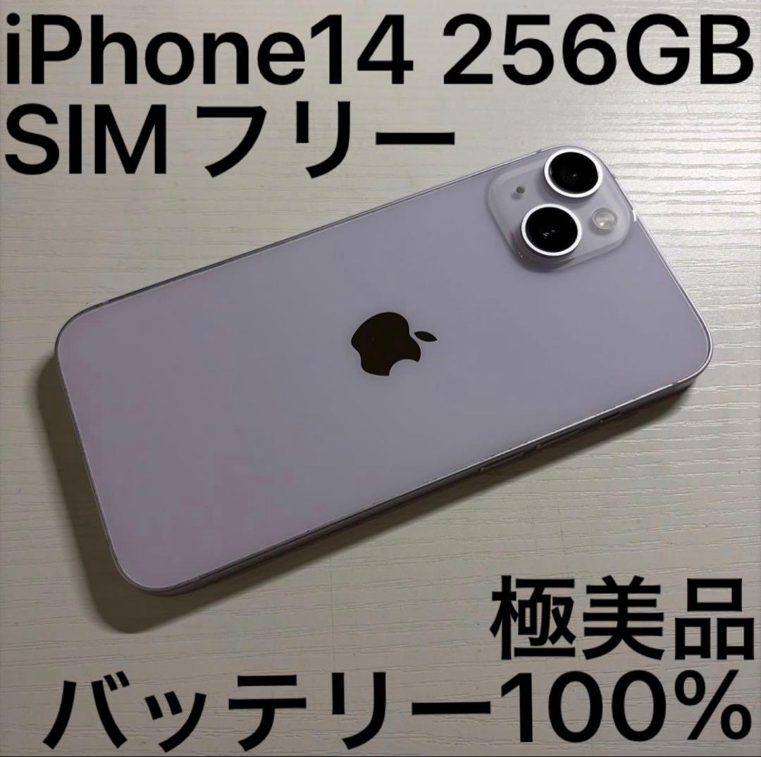 iPhone14 256GB パープル SIMフリー 極美品 - メルカリ