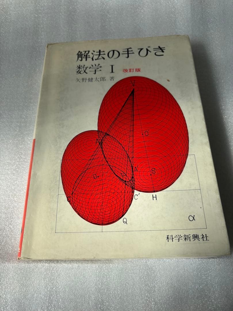 解法の手びき 数学 I 改訂版 - メルカリ